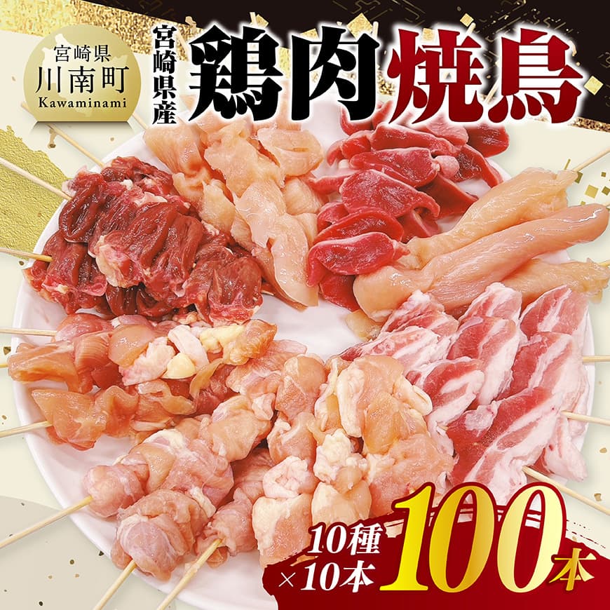 宮崎県産鶏肉 焼鳥100本(10種×10本) 鶏肉 焼鳥 宮崎県産 [C11611]