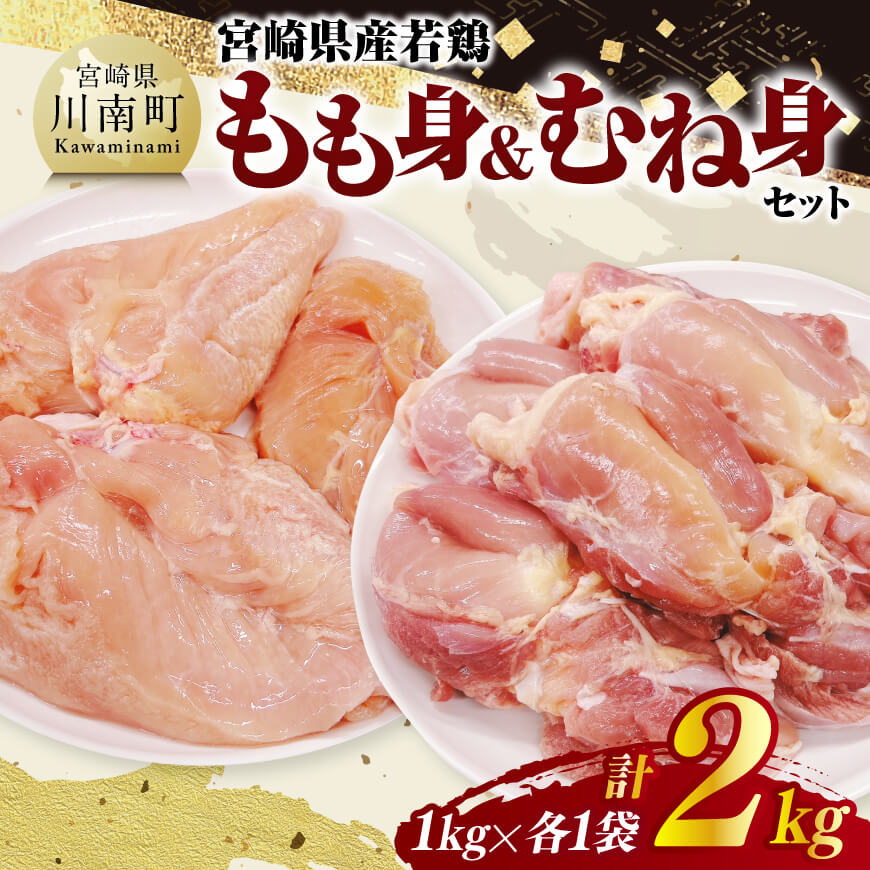宮崎県産若鶏 もも身&むね身セット計2kg(1kg×各1袋) 鶏肉 もも身 むね身 [C11614]