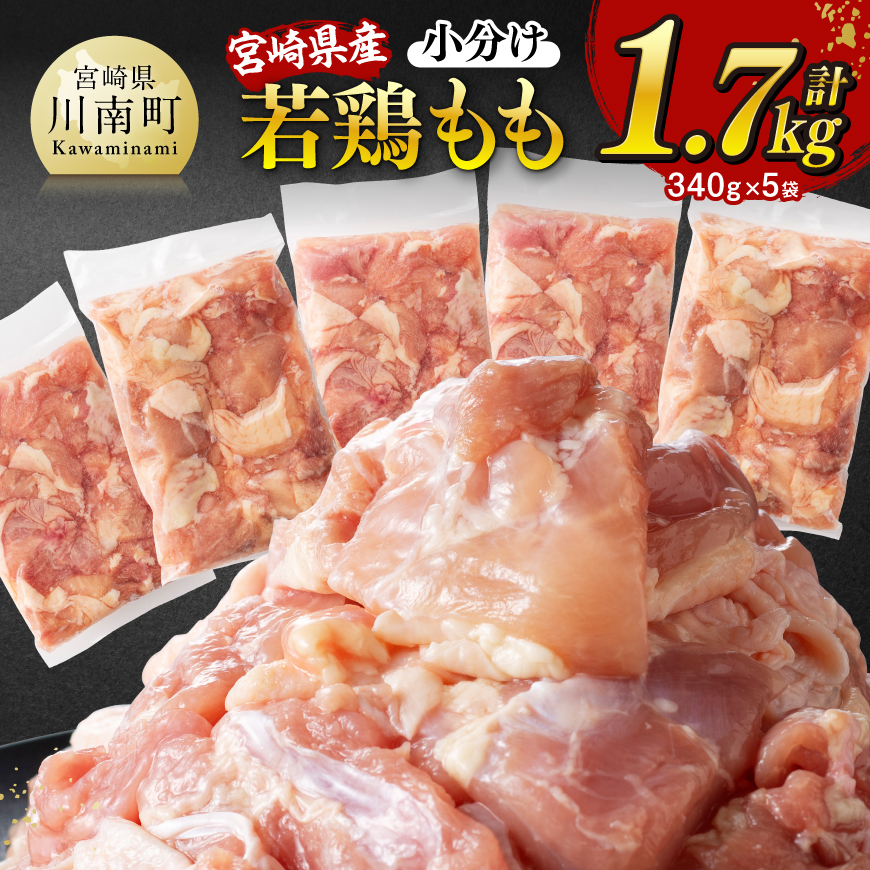 ※令和7年5月発送※[小分け]宮崎県産若鶏もも切身計1.7kg(340g×5) 鶏肉 鶏 肉 [C12001r705]