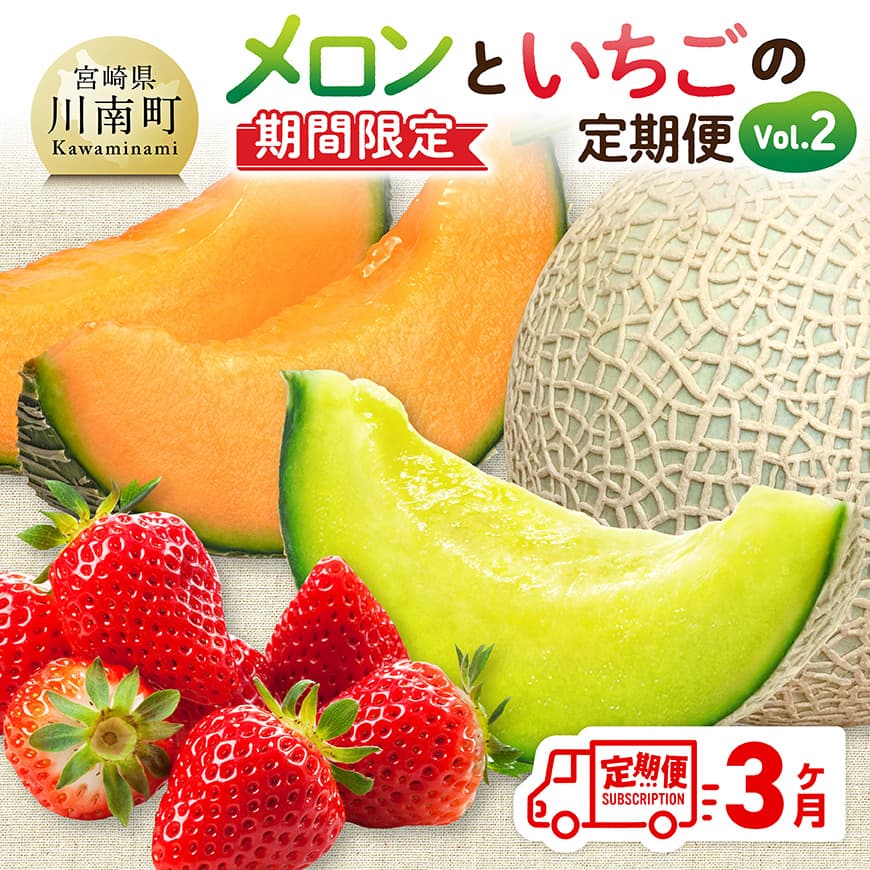 ※期間限定※[3ヶ月定期便]メロンといちごの定期便Vol.2 いちご メロン 川南町産 [C11711t3]