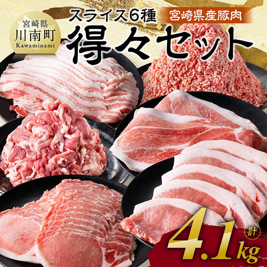 宮崎県産豚肉 6種得々セット 4.1kg 肉 豚肉 生姜焼き [C11112]