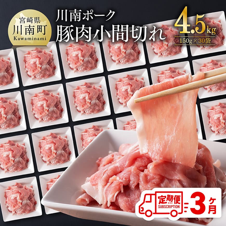 [3ヶ月定期便]川南ポーク豚小間切れ4.5kg(150g×30パック) 豚肉 肉 定期便[C05002t3]