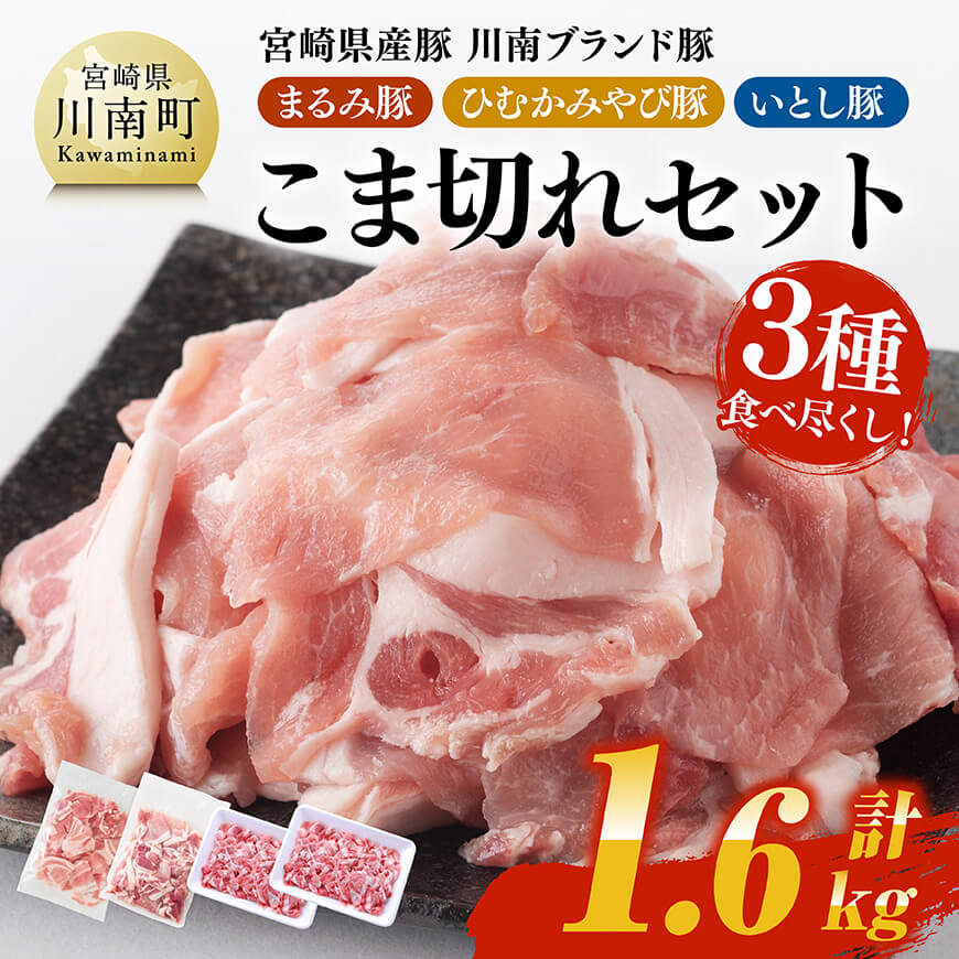 宮崎県産豚 川南ブランド豚「まるみ豚・ひむかみやび豚・いとし豚」3種食べ尽くし!こま切れセット 計1.6kg 肉 豚肉 こま切れ セット 詰め合わせ [C05307]