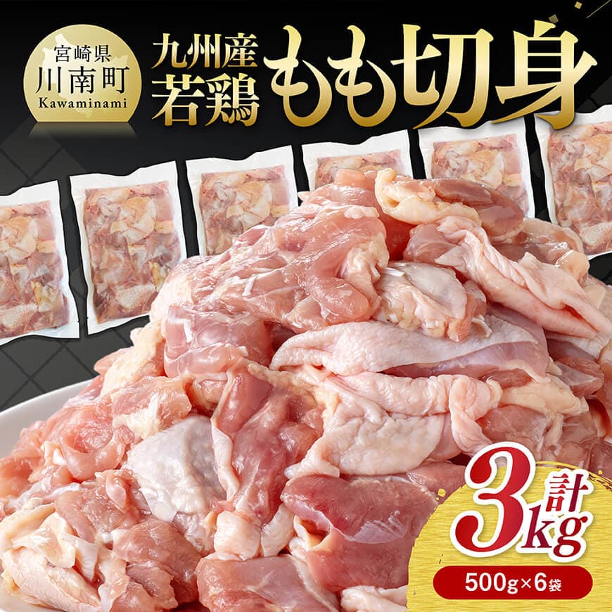 九州産若鶏 若鶏もも切身3kg(500g×6袋) 鶏肉 若鶏 もも肉[C00713]