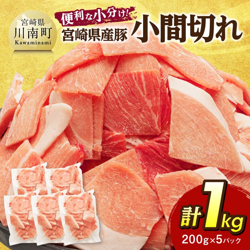 [便利な小分け]宮崎県産豚 小間切れ 計1kg(200g×5P) 豚肉 小間切れ[C07406]