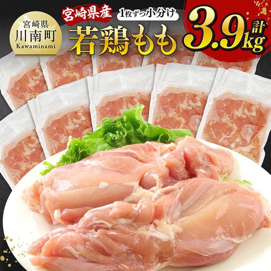 [令和7年8月発送]宮崎県産若鶏 もも(1枚ずつ小分け) 計3.9kg 肉 鶏肉[C12007r708]