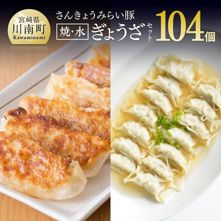 [令和7年9月発送分]合計104個!さんきょうみらい豚ぎょうざ(焼餃子+水餃子)セット 豚肉 ぎょうざ[E0103r709]