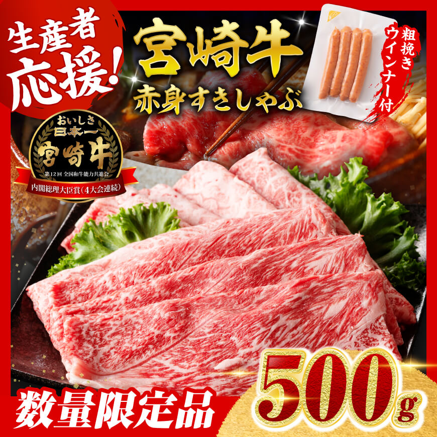 [令和8年2月発送分]宮崎牛 赤身(ウデorモモ)すきしゃぶ500g+粗挽きウインナー 肉 牛肉 宮崎牛[C00612r802]