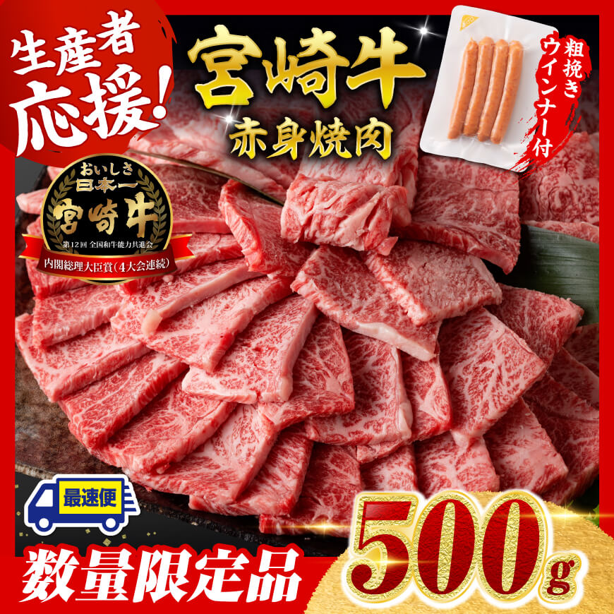 [令和7年9月発送分]宮崎牛 赤身(ウデorモモ)焼肉500g+粗挽きウインナー 肉 牛肉 宮崎牛[C00614r709]
