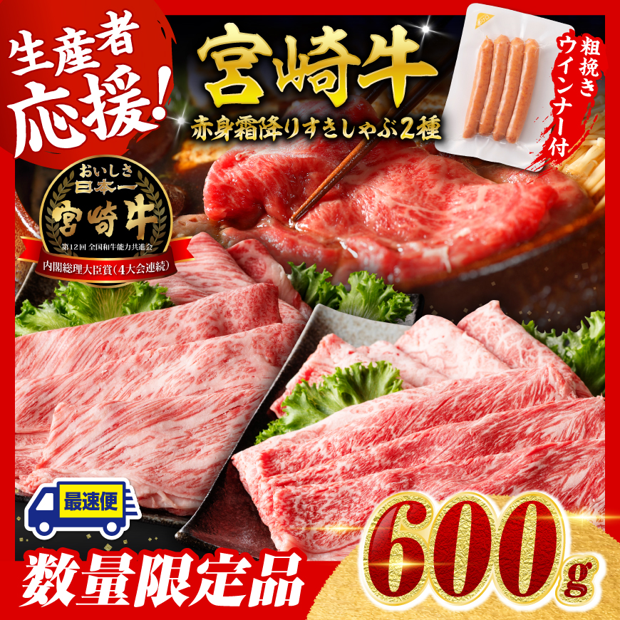 [令和7年9月発送分]宮崎牛 赤身・霜降りすきしゃぶ2種600g+粗挽きウインナー 肉 牛肉 宮崎牛[C00616r709]