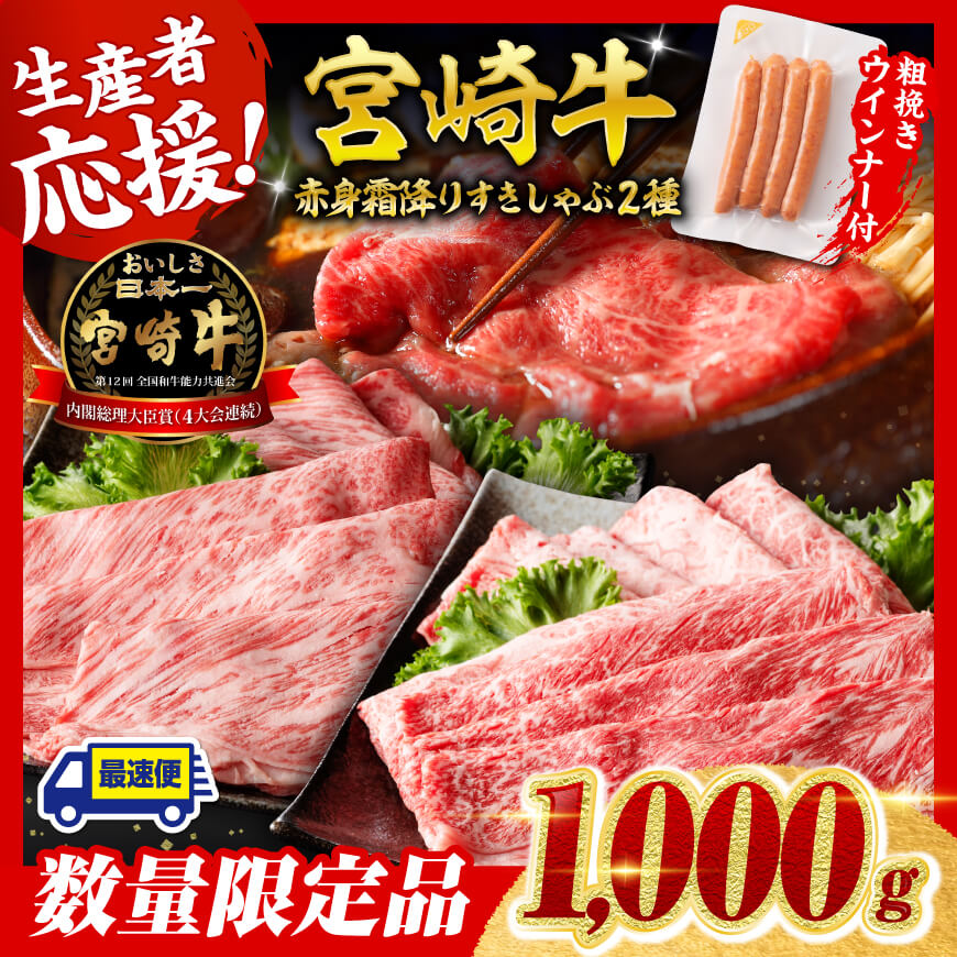 【令和7年9月発送分】宮崎牛 赤身・霜降りすきしゃぶ2種1kg+粗挽きウインナー　肉 牛肉 宮崎牛[C00617r709]