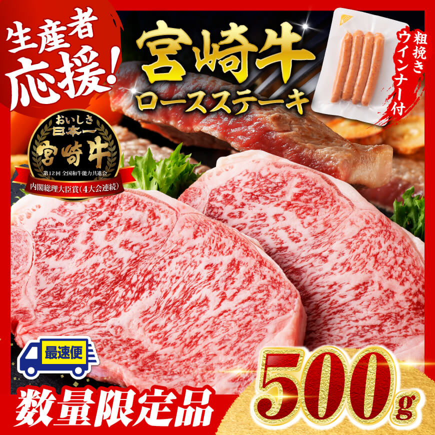 [令和7年9月発送分]宮崎牛 ロースステーキ2枚500g+粗挽きウインナー 肉 牛肉 宮崎牛[C00622r709]