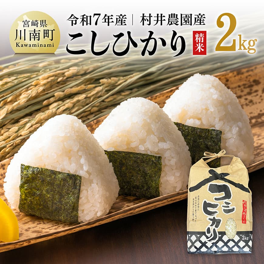 [令和7年産]宮崎県産米 村井農園産こしひかり(精米)2kg 米 お米 新米 白米[C10003]