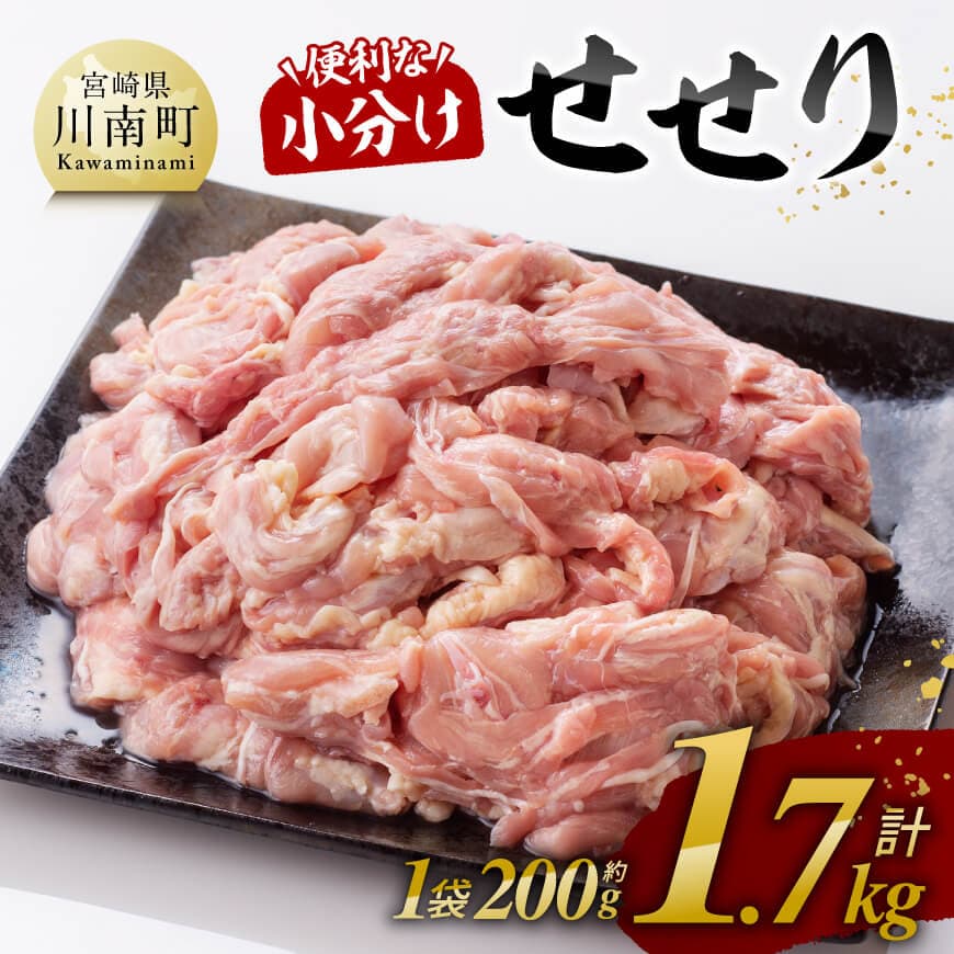 [令和7年9月発送][小分け!]宮崎県産鶏せせり 1.7kg (1袋 約200g) 肉 鶏肉 せせり [C08101r709]