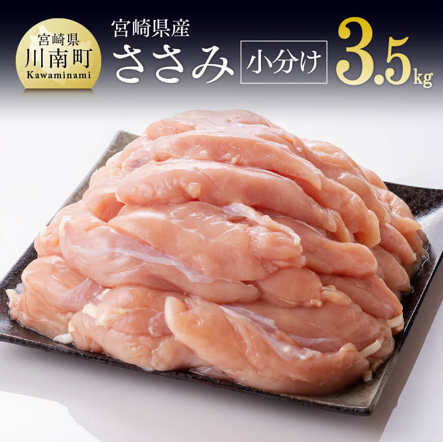 [令和7年9月発送][小分け!]宮崎県産鶏ササミ 3.5kg(1袋 約200g)鶏肉 ささみ[C08102r709]