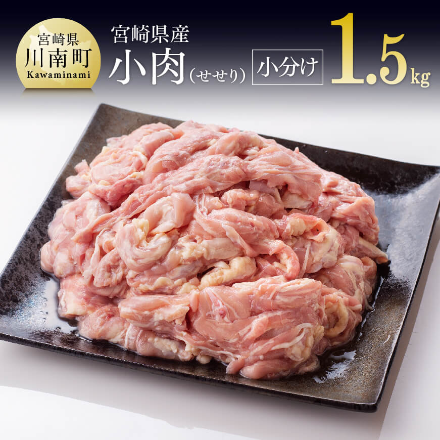 [令和7年10月発送][小分け!]宮崎県産鶏せせり 1.5kg (1袋 約200g)鶏肉 小肉 せせり[C08103r710]