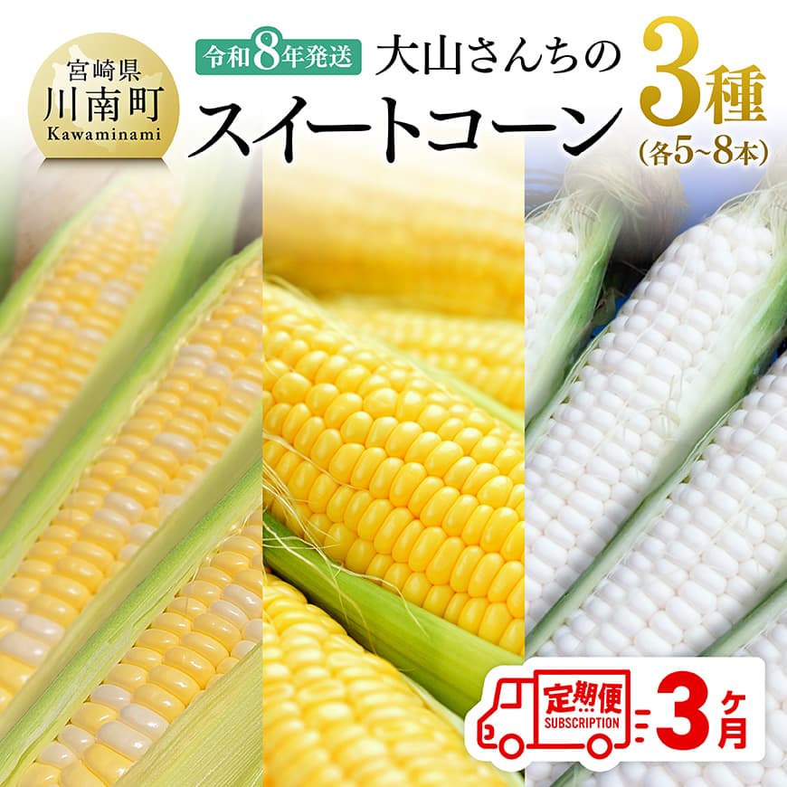 [3回定期便]※令和8年発送※ 大山さんちのスイートコーン3種(5〜8本) とうもろこし スイートコーン 定期便[C07107t3]