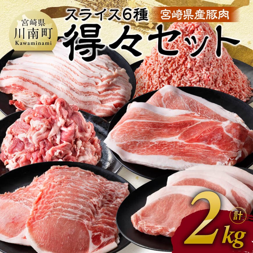 [令和7年10月発送]宮崎県産豚肉 6種得々セット 2kg 肉 豚肉 生姜焼き [C11124r710]