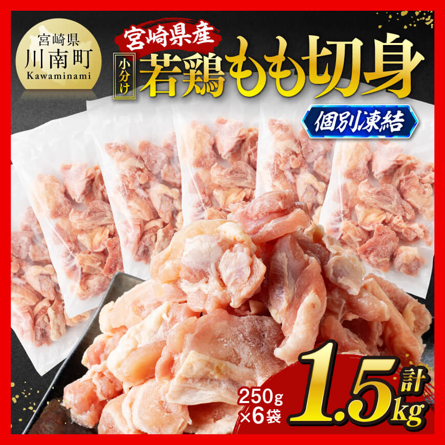 [小分け!]宮崎県産若鶏 もも切身IQF 1.5kg(250g×6) 鶏肉 鶏 肉 [C12009]