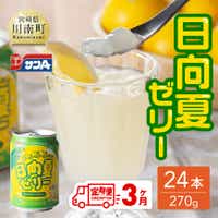 [3ヶ月定期便]サンA日向夏ゼリー(270g缶×24本) 全3回 定期便 飲料類 ゼリー ジュース 果汁 飲み物[F3005-t3]