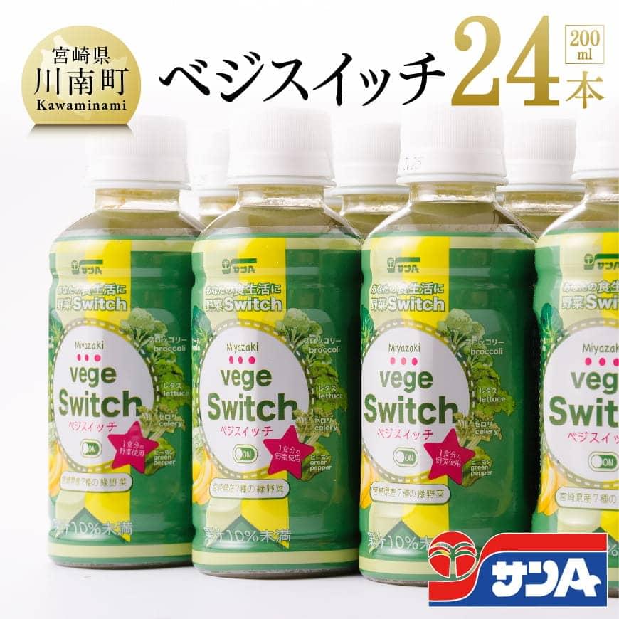 サンAベジスイッチ200ml×24本 野菜ジュース 飲料類 飲み物[F3026]