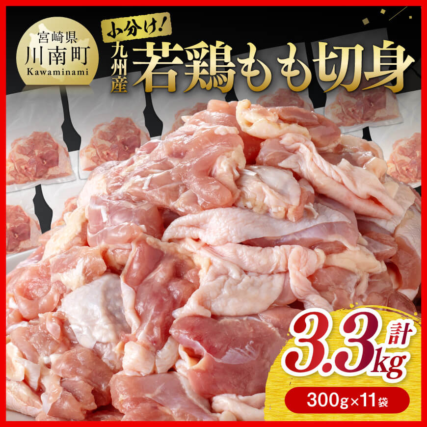 小分け!若鶏もも切身3.3kg 鶏肉 もも肉 モモ[D00701]