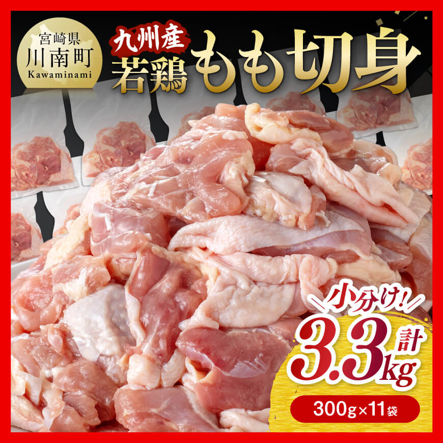 [小分けで便利!]九州産若鶏もも切身3.3kg 鶏肉 もも肉 モモ[D00701]