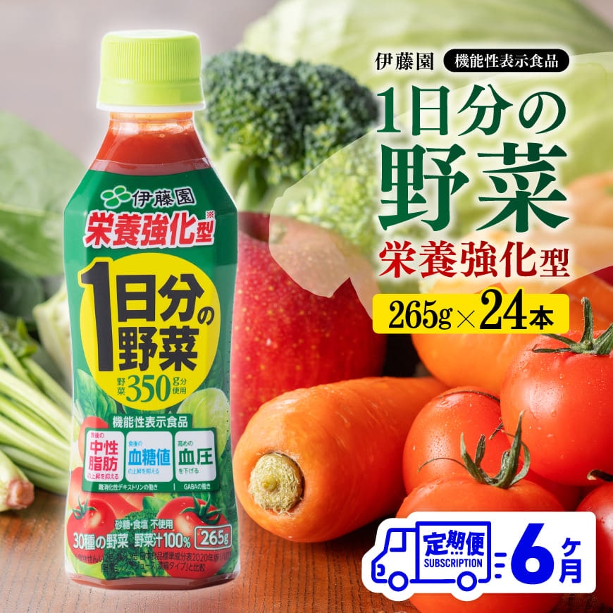 6ヶ月定期便】伊藤園栄養強化型1日分の野菜ペットボトル265g×24本 野菜 飲みもの 野菜ジュース[D07316t6] | 宮崎県川南町 | JRE  MALLふるさと納税