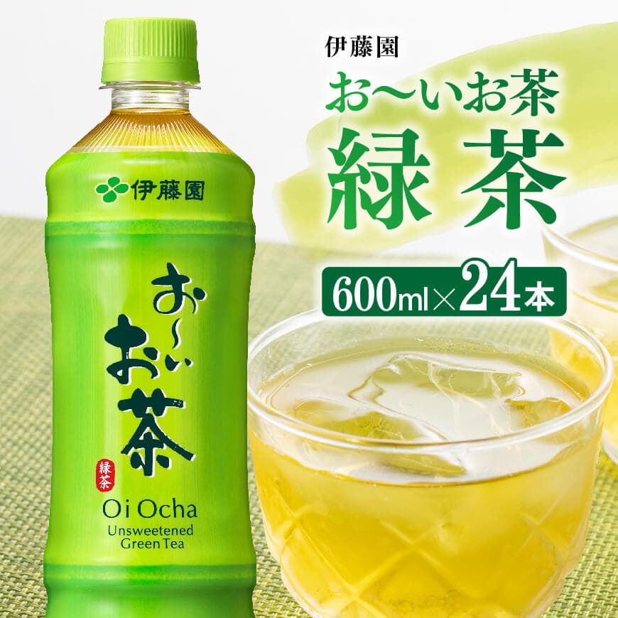 お〜いお茶 緑茶600ml×24本 PET お茶 飲料[D07351]