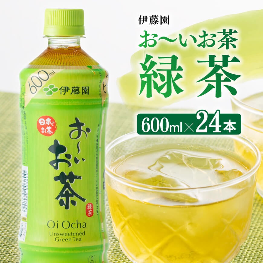 [伊藤園]おーいお茶緑茶600ml×24本PET お茶 飲料[D07351]