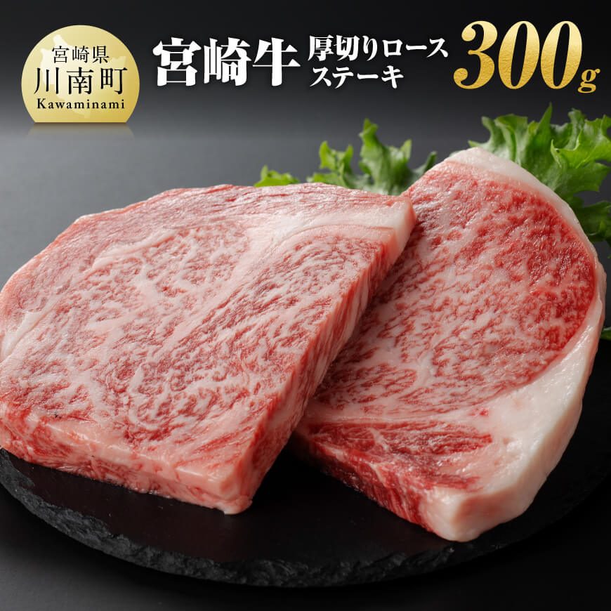 宮崎牛 厚切り ロースステーキ 300g 牛肉 宮崎牛[E11008]