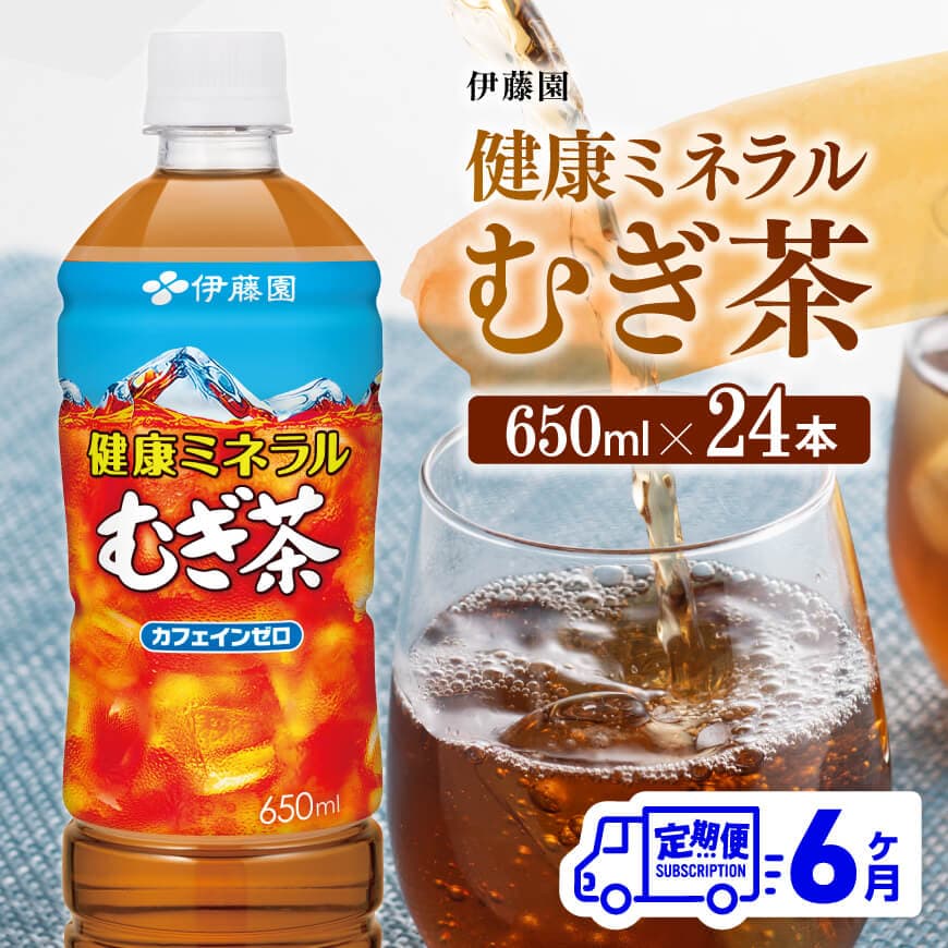 [6ケ月定期便]健康ミネラル むぎ茶650ml×24本PET お茶 飲料 麦茶 定期便[D07357t6]