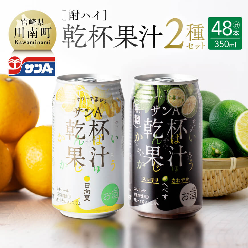 サンA酎ハイ「乾杯果汁」2種セット計48本 酒 酎ハイ アルコール[E3001]