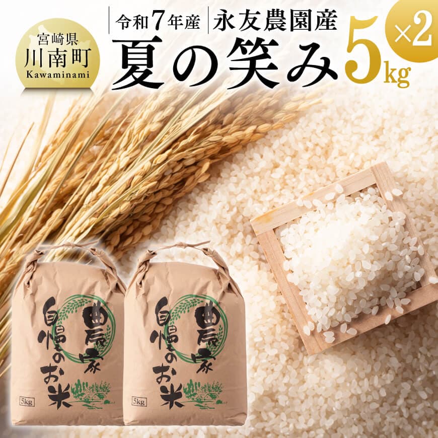 【令和7年産】永友農園産「夏の笑み」10kg(5kg×2)　米 お米 新米[C10607]