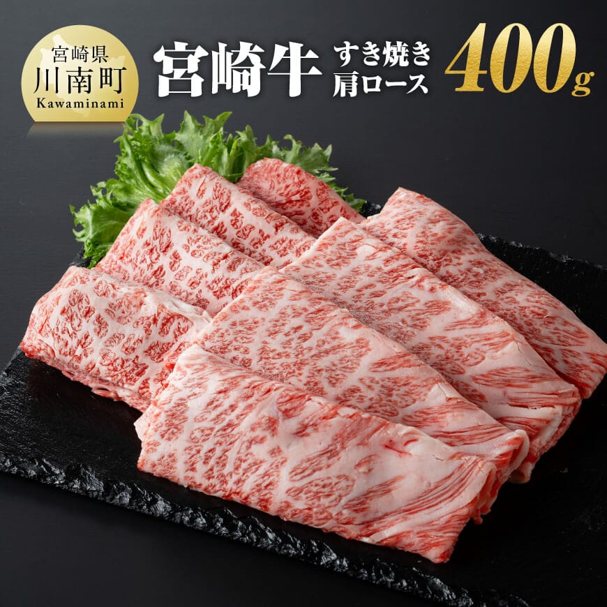 宮崎牛すき焼き肩ロース 400g 肉 牛肉 黒毛和牛[E11005]