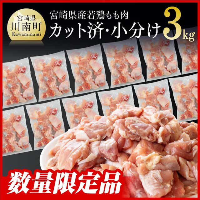 JRE MALLふるさと納税ランキング「宮崎県産 若鶏モモ肉(3kg)」のイメージ画像