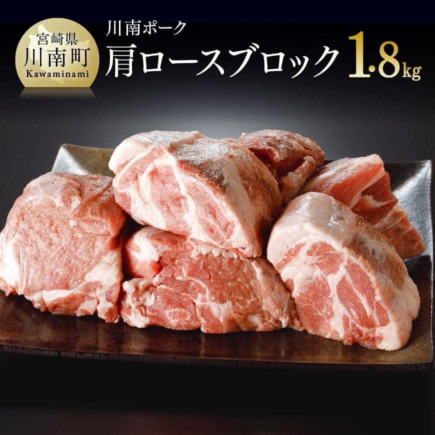 宮崎県川南町 ふるさと納税返礼品 川南ポーク豚肉肩ロースブロック1.8kg　豚肉
