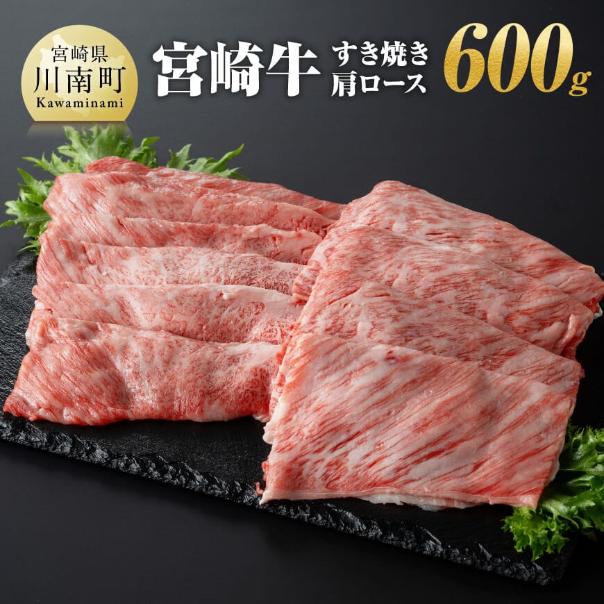 宮崎牛すき焼き肩ロース600g 牛肉 宮崎牛[E11007]