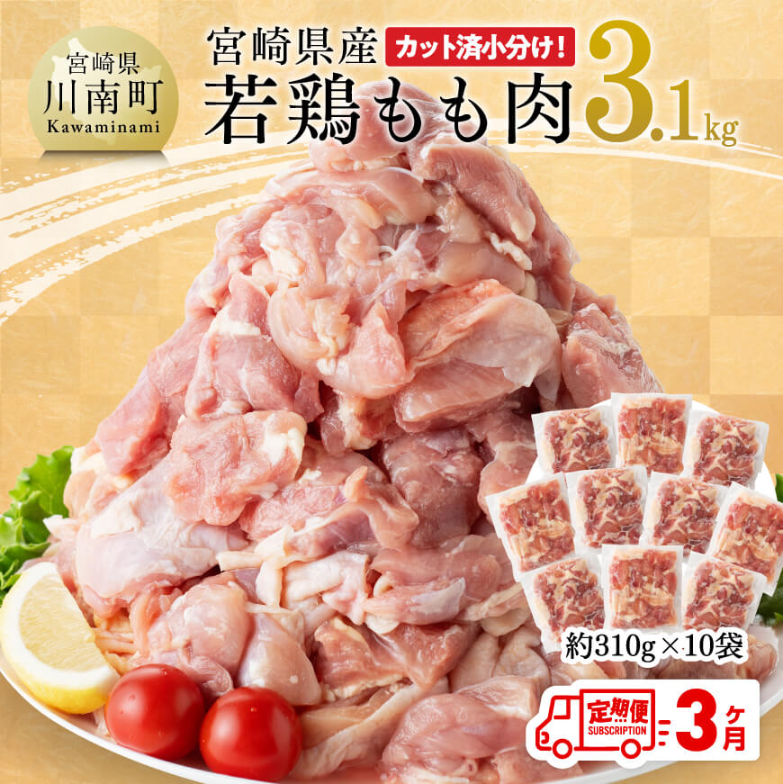 [3ヶ月定期便]宮崎県産若鶏もも肉3.1kg 鶏肉 もも モモ[E7204t3]
