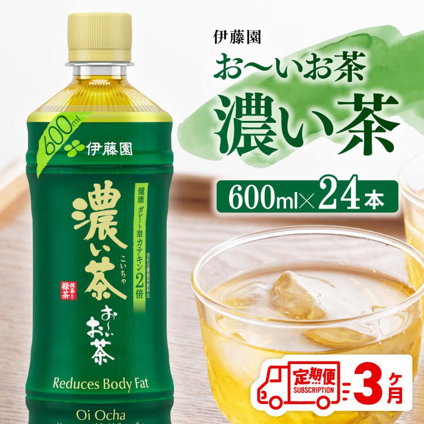 [3ヶ月定期便]お〜いお茶 濃い茶600ml×24本 PET お茶 飲料 定期便[D07354t3]