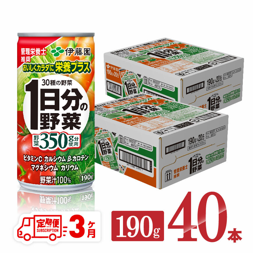 [3ヶ月定期便]伊藤園1日分の野菜190g×40本 野菜ジュース 飲み物[D07313t3]