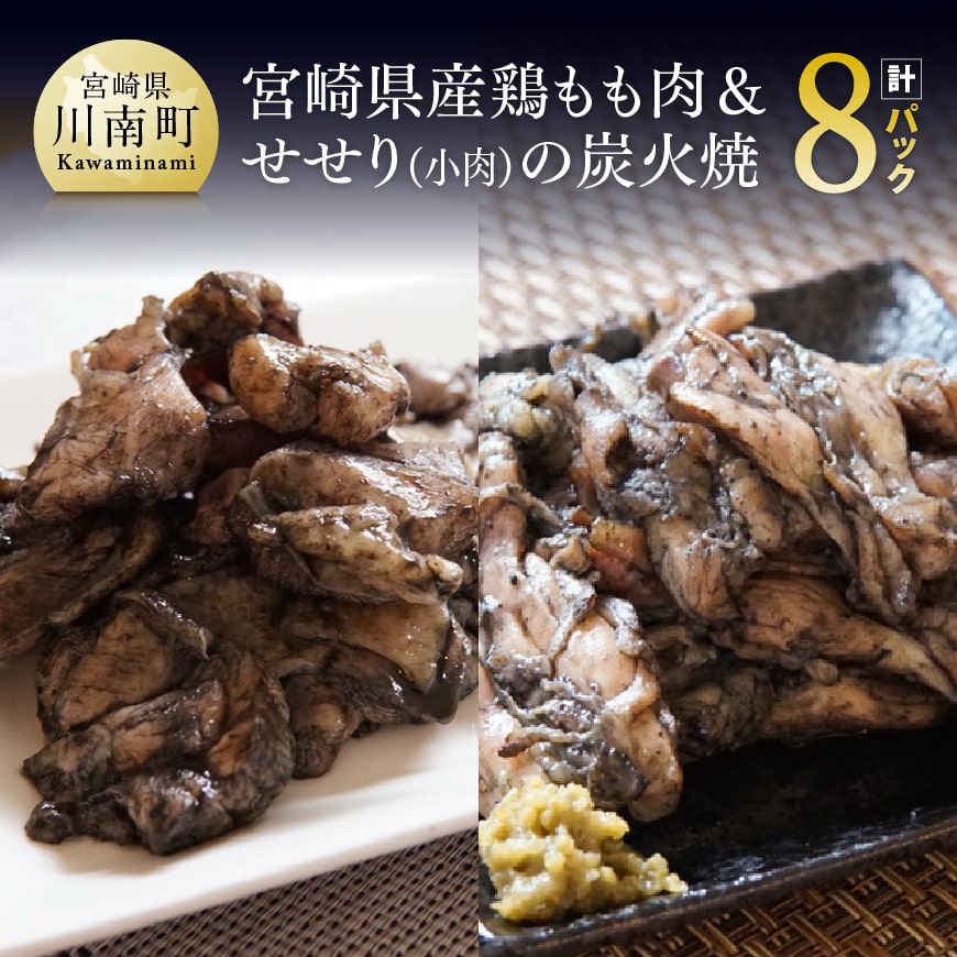 宮崎県産鶏もも肉&小肉(せせり)の炭火焼8パック 鶏肉[E5303]