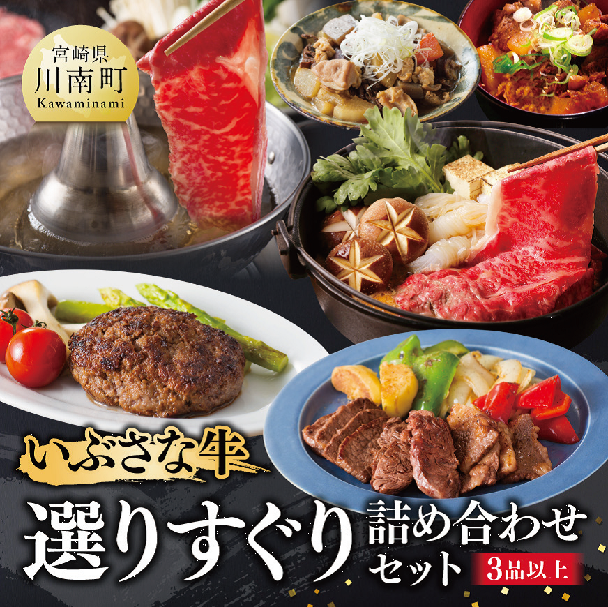 いぶさな牛選りすぐり詰め合わせセット 牛肉[F0501]