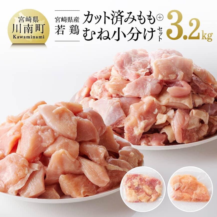[小分け]宮崎県産 若鶏 もも肉&むね肉 計3.2kg(各200g×8) 肉 鶏肉[C00804]