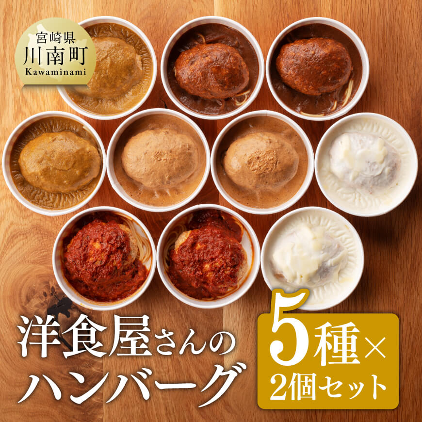 まちの洋食屋さんのハンバーグ「ジュー!のハンバーグ」5種×2個セット 牛肉 豚肉 惣菜[C01202]