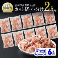 【６ヶ月定期便】宮崎県産若鶏肉もも切身IQF2.5kg　鶏肉 定期便[D00705t6]