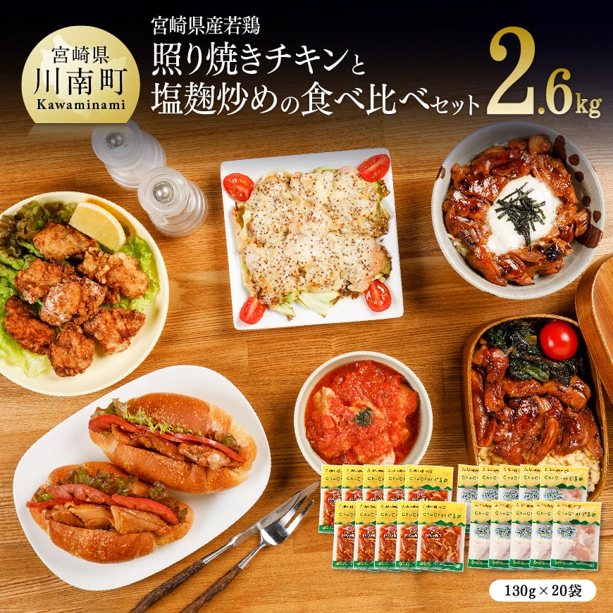 宮崎県産若鶏 若鶏の照り焼きチキン&塩麹炒めセット 計2.6kg(130g×各10袋) 肉 鶏肉 加工品 惣菜[C00710]
