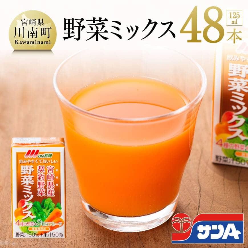 サンAOh!宮崎野菜ミックス125ml×48本 野菜ジュース 飲料類 飲み物[F3015]