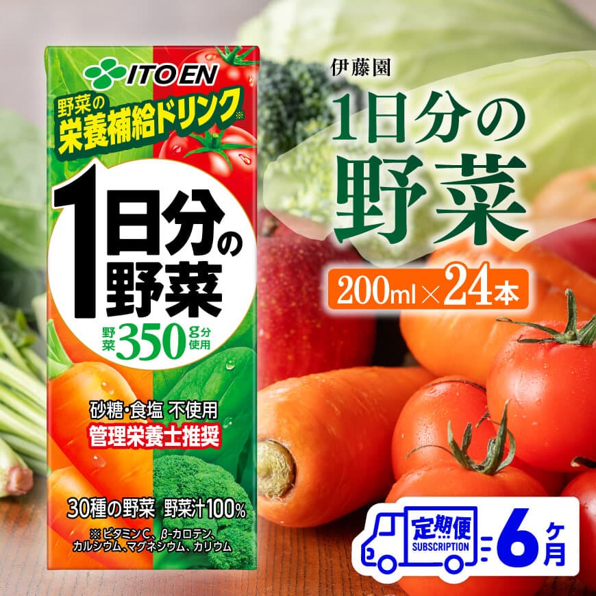 伊藤園 1日分の野菜（紙パック）200ml×24本【6ヶ月定期便】 【 全6回 伊藤園 飲料類 野菜ジュース 野菜 ジュース ミックスジュース 飲みもの】[D07317t6]