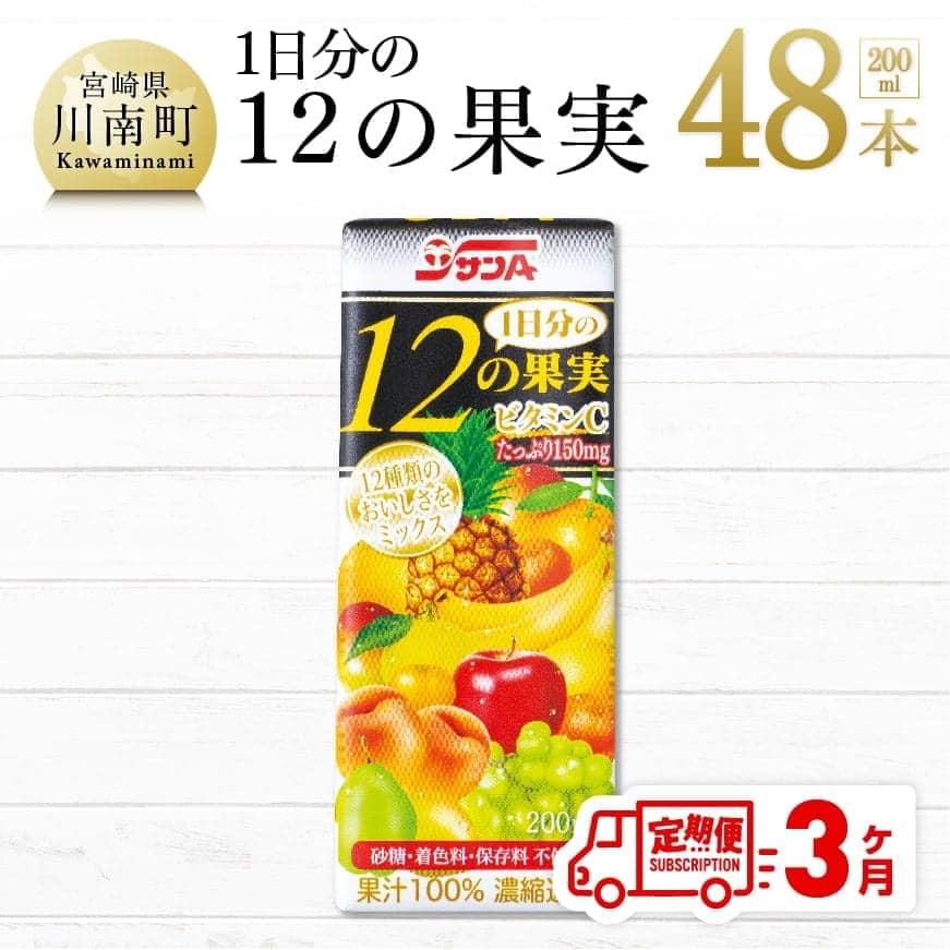 [3ケ月定期便]サンA1日分の12の果実200ml×48本 飲料類 ジュース 飲み物[F3025t3]